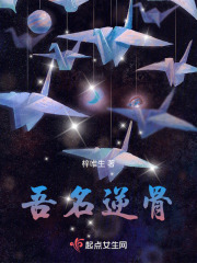 吾名逆骨