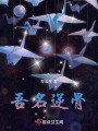 吾名逆骨
