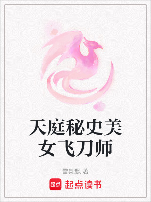 天庭秘史美女飛刀師