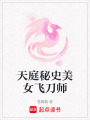 天庭秘史美女飛刀師