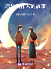戀與制作人的故事