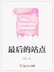 最后的站點(diǎn)