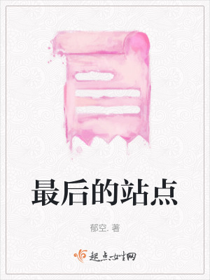 最后的站點