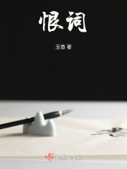 恨詞