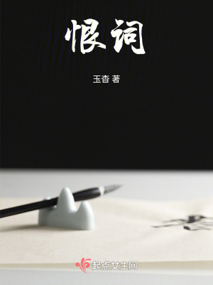 恨詞