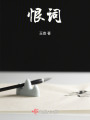 恨詞