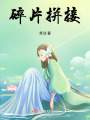 碎片拼接