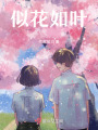 似花如葉