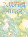 玫瑰，石榴和荒漠