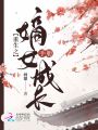 重生之嫡女成長(zhǎng)手冊(cè)