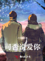 可否說愛你
