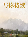 慢慢見未來
