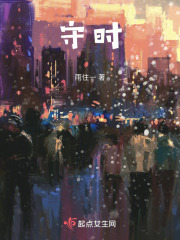 十年守時