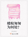 螻蟻匆匆為何處？