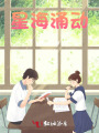 星海涌動(dòng)