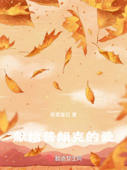 獻(xiàn)給普朗克的愛(ài)
