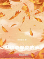 獻(xiàn)給普朗克的愛(ài)