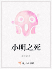 小明之死