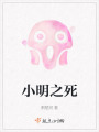 小明之死
