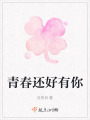青春還好有你