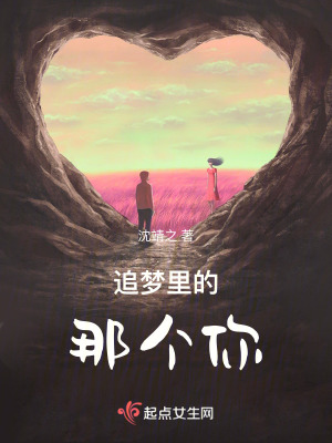 追夢里的那個你
