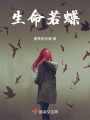 生命若蝶