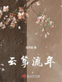 云箏流年