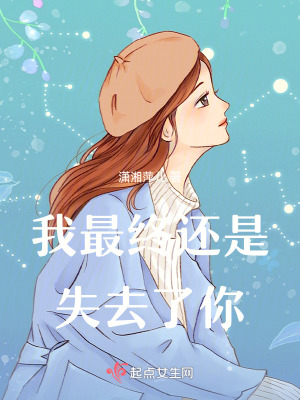 我最終還是失去了你