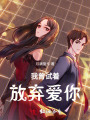 我曾試著(zhù)放棄愛(ài)你