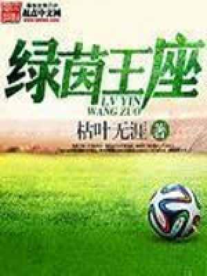 綠茵王座