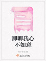 卿卿我心不如意