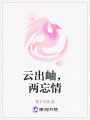 云出岫，兩忘情