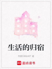 生活的歸宿