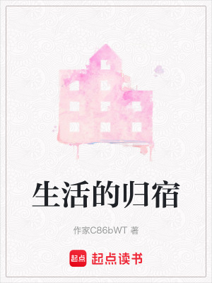 生活的歸宿