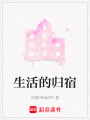 生活的歸宿