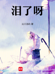 淚了呀