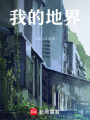 我的地界