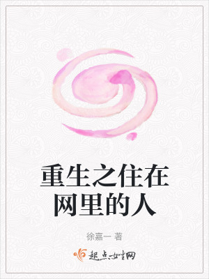 重生之住在網里的人