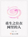 重生之住在網里的人