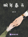 明年春天