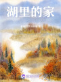 湖里的家