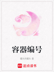 容器編號