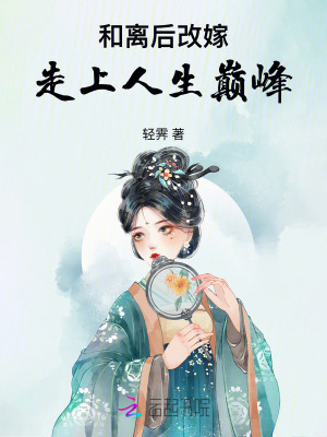 和離后改嫁，走上人生巔峰