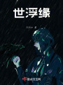 世浮緣