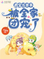 鹿寶三歲半，被全家團寵了