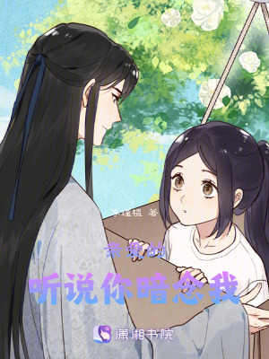 親愛的，聽說你暗念我