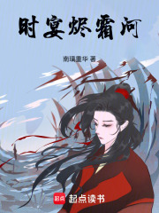 時宴燼霜河