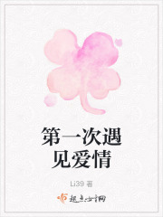 第一次遇見愛情