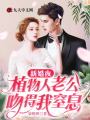 新婚夜，植物人老公吻得我窒息