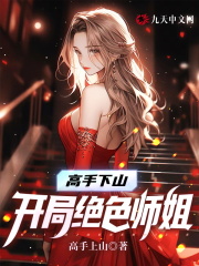 完整版《高手下山：开局绝色师姐》在线免费阅读